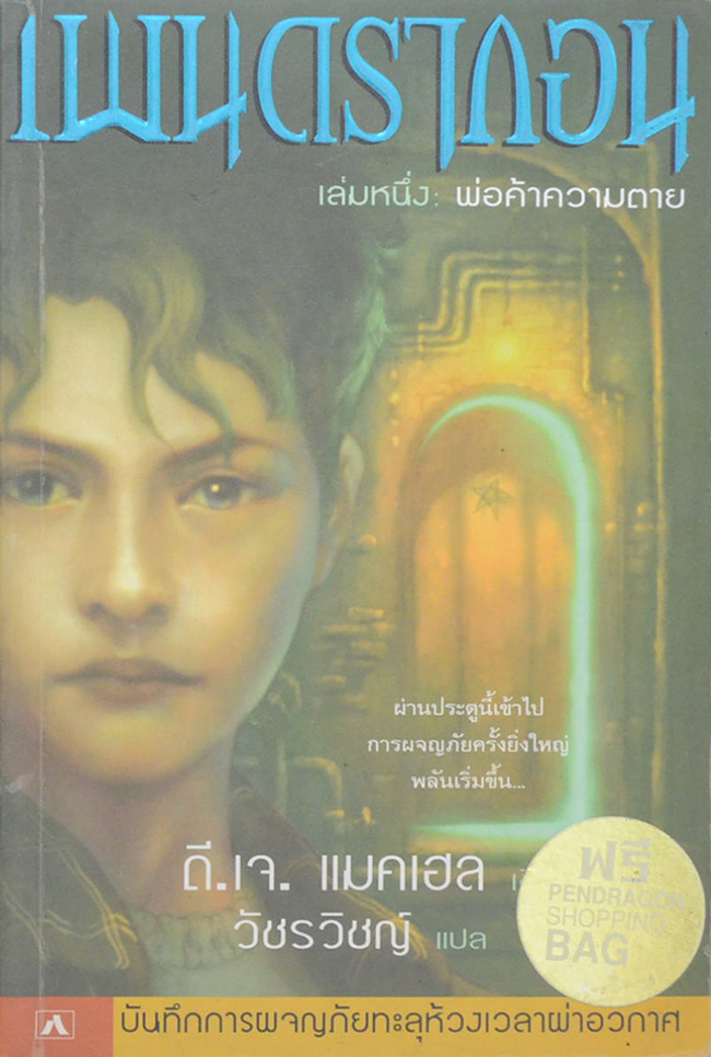 เพนดรากอน เล่มหนึ่ง พ่อค้าความตาย