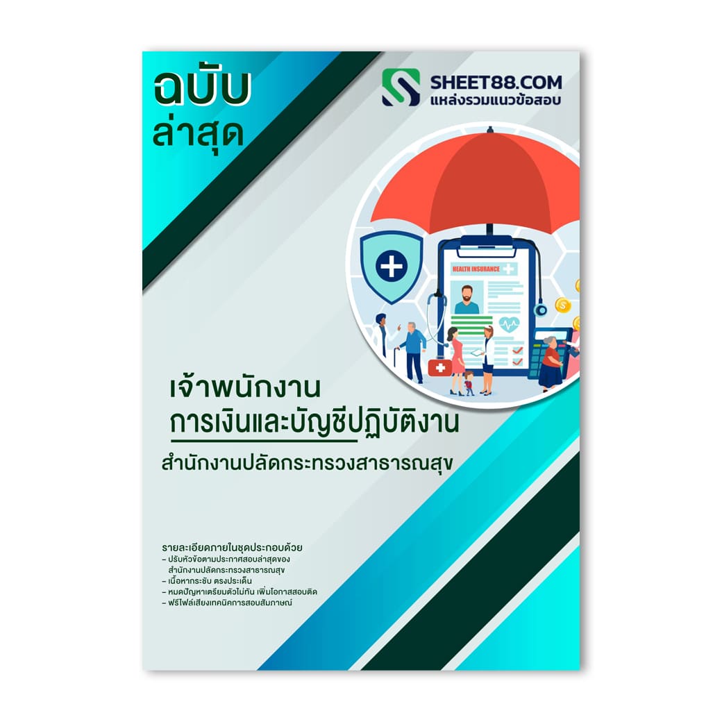 แนวข้อสอบ เจ้าพนักงานการเงินและบัญชีปฏิบัติงาน สำนักงานปลัดกระทรวงสาธารณสุข