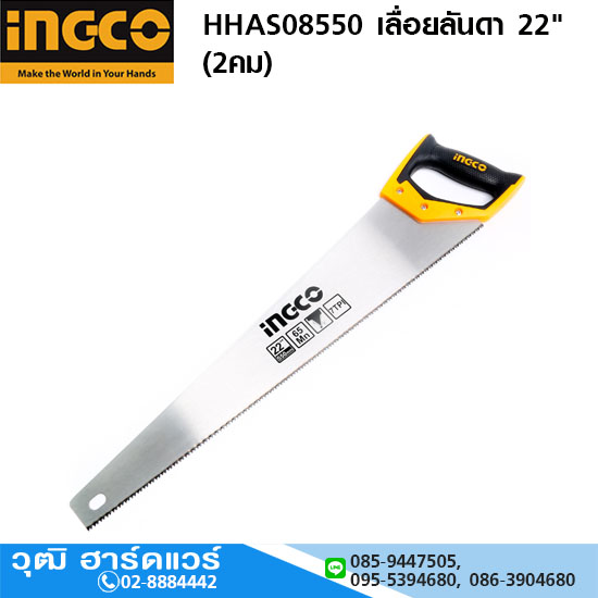 INGCO HHAS08550 เลื่อยลันดา 22" (2คม)