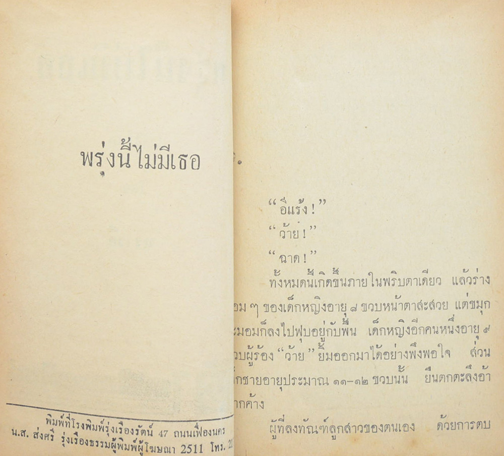 พรุ่งนี้ไม่มีเธอ (เล่ม 1 / เล่มเล็ก)