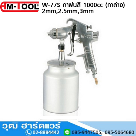 AM-TOOL W-77S กาพ่นสี 2mm, 2.5mm, 3mm 1000cc (กาล่าง)