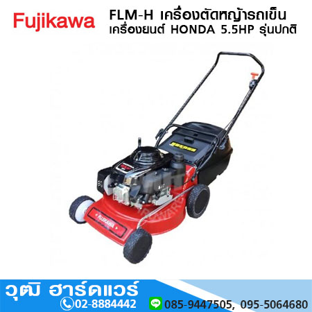 FUJIKAWA FLM-H เครื่องตัดหญ้ารถเข็น เครื่องยนต์ HONDA 5.5HP รุ่นเดินตาม