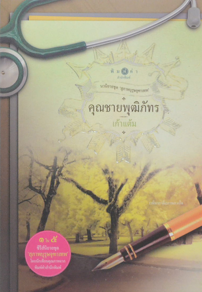 นวนิยายชุด ‘สุภาพบุรุษจุฑาเทพ’ (5 เล่ม / พร้อมกล่อง)
