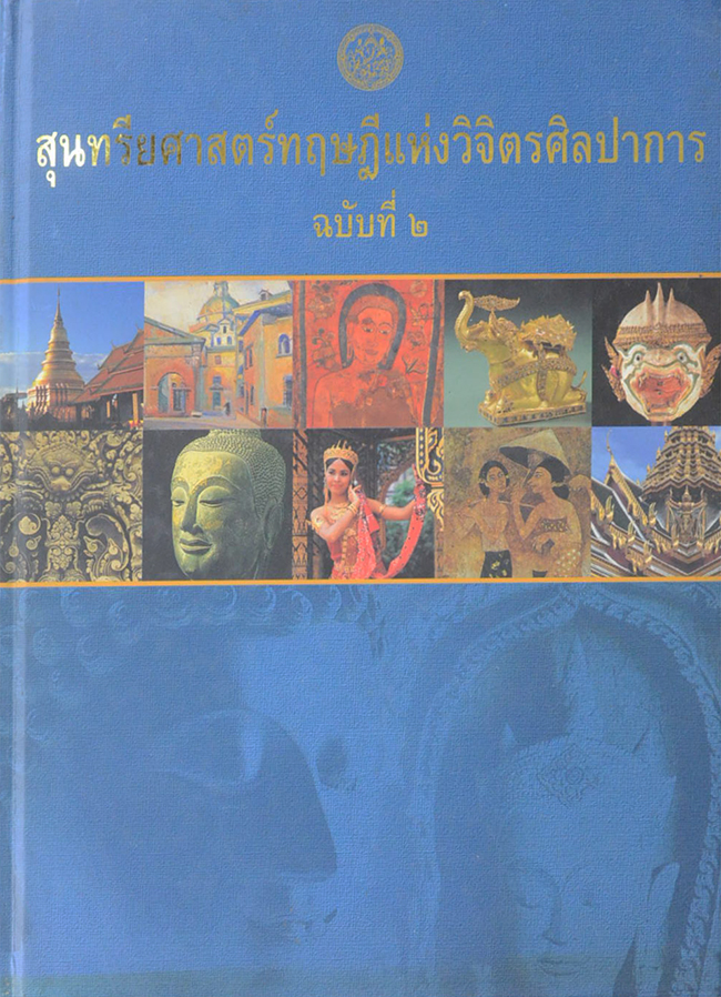 สุนทรียศาสตร์ทฤษฎีแห่งวิจิตรศิลปากร ฉบับที่ 2