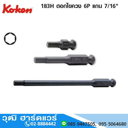 KOKEN 183H / 183HA ดอกไขควง 6P แกน 7/16" (มิล/นิ้ว)