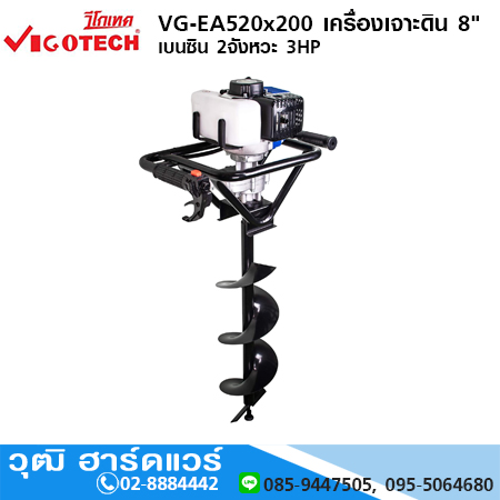 VIGOTECH VG-EA520x200 เครื่องเจาะดิน 8" เบนซิน 2จังหวะ 3HP