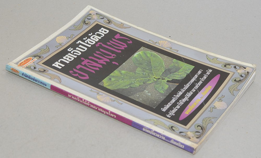 หายเจ็บไข้ด้วยยาสมุนไพร