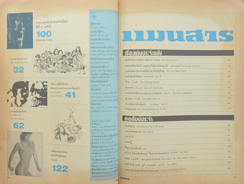 แมน ปีที่ 11 ฉบับที่ 100 กันยายน 2526