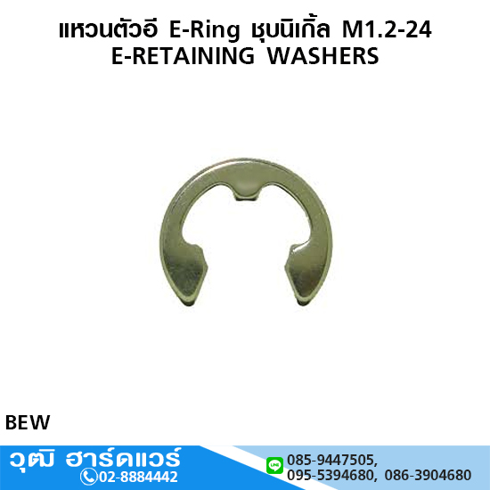 แหวนตัวอี E-Ring ชุบนิเกิ้ล M1.2-24