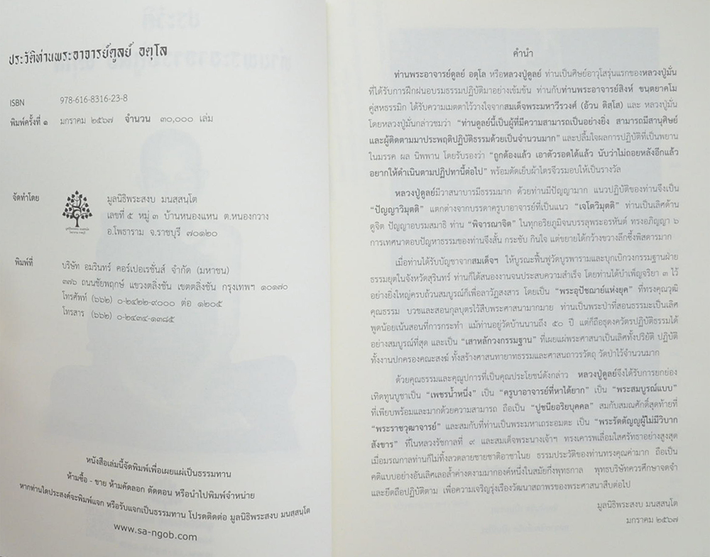 ประวัติท่านพระอาจารย์ดูลย์ อตุโล