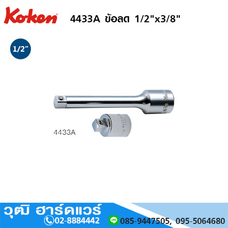 KOKEN 4433A ข้อลด 1/2"x3/8"