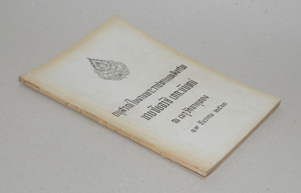 นายชัยธวัช เภกะนันทน์ (ดีซ่านกับมะเร็ง)