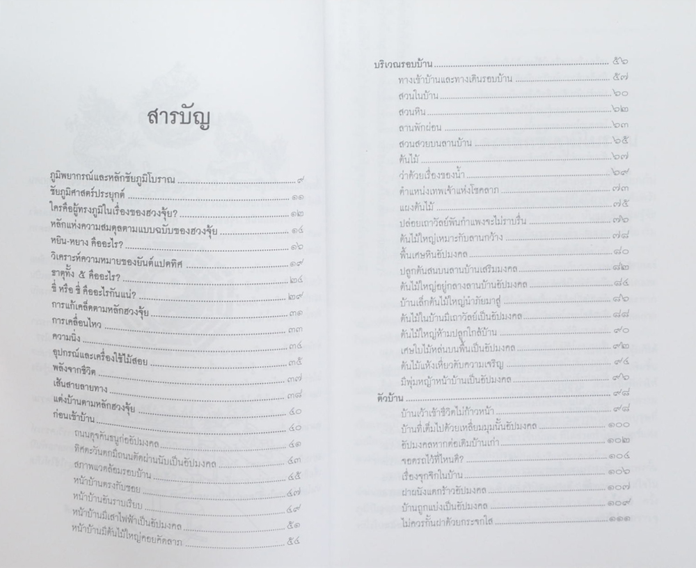 แต่งบ้านตามหลักฮวงจุ้ย สำหรับบ้าน และที่อยู่อาศัย