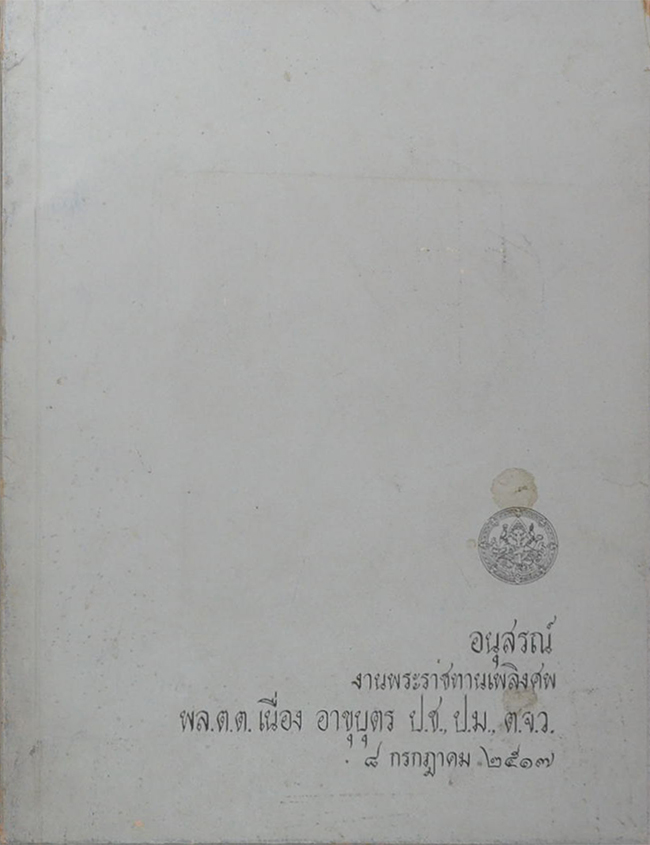 พล.ต.ต.เนื่อง อาขุบุตร (พระพุทธรูปสมัยต่างๆในประเทศไทยและตำนานพระพิมพ์)