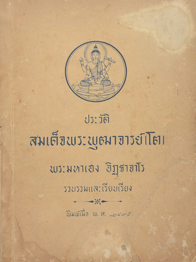 ประวัติสมเด็จพระพุฒาจารย์ (โต)