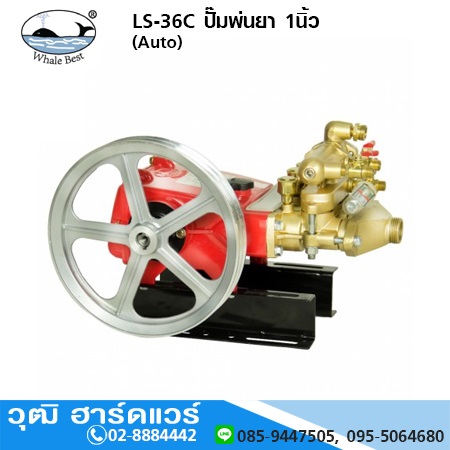 ตราปลาวาฬ LS-36C ปั๊มพ่นยา 1นิ้ว (Auto)