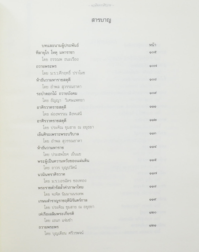 นวมินทราศิรวาท