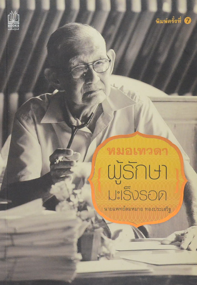 หมอเทวดา [ผู้รักษามะเร็งรอด]