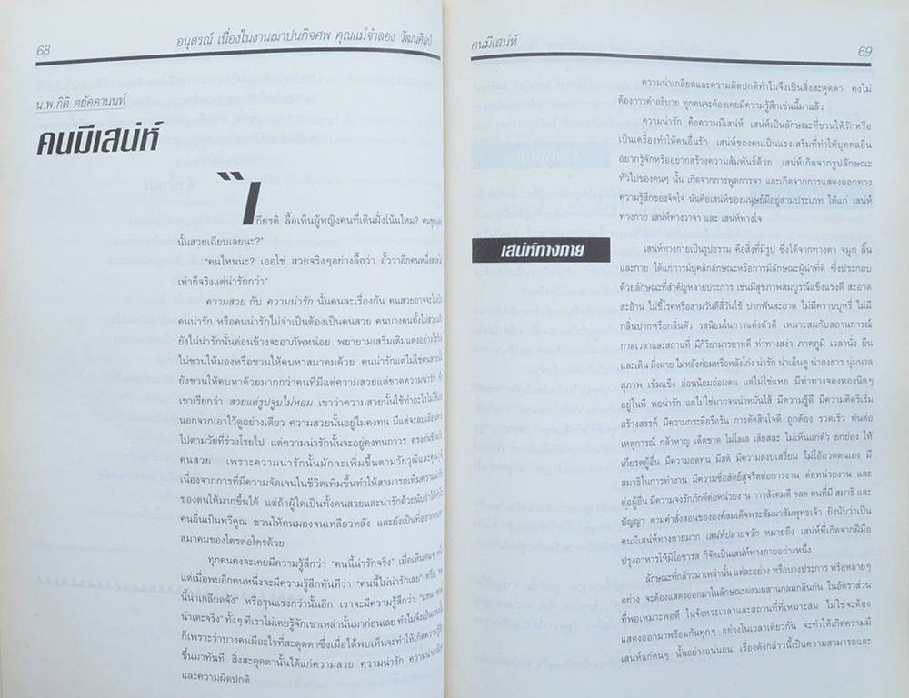 คุณแม่ จำลอง วัฒนศิลป์ (พุทธธรรมประยุกต์สำหรับผู้นำ)