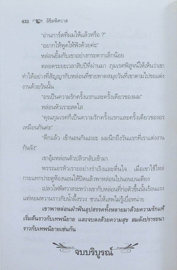 ลิขิตพิศวาส