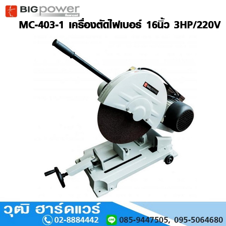 BIG Power MC-403-1 เครื่องตัดไฟเบอร์ 16" 3HP/220V (สายพาน)