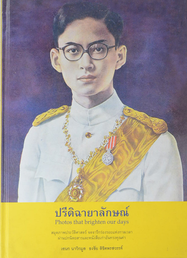 ปรีดิฉายาลักษณ์