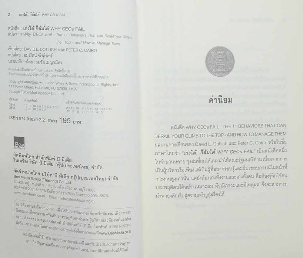 เก่งได้...ก็ล้มได้ WHY CEOs FAIL