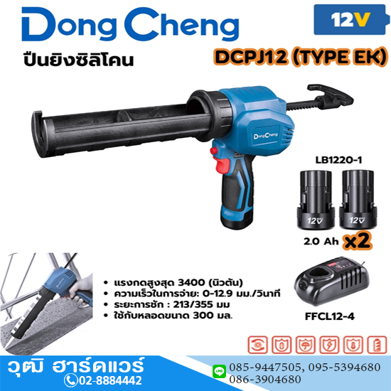 Dong Cheng DCPJ12-EK ปืนยิงซิลิโคนไร้สาย 12V แบตx2