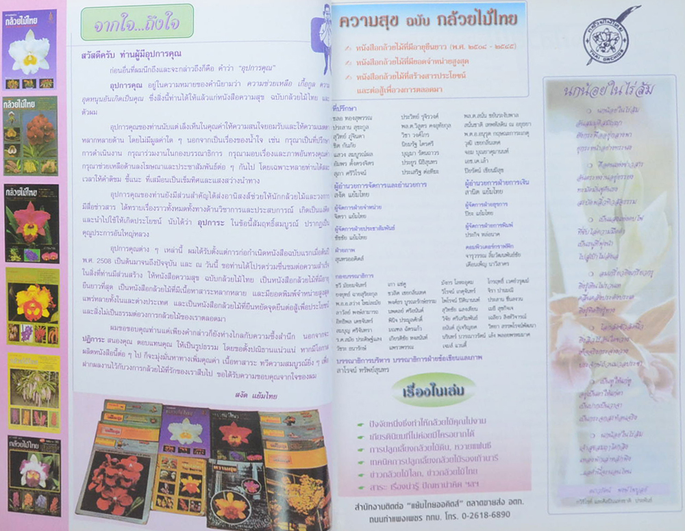 ความสุข ฉบับ กล้วยไม้ไทย