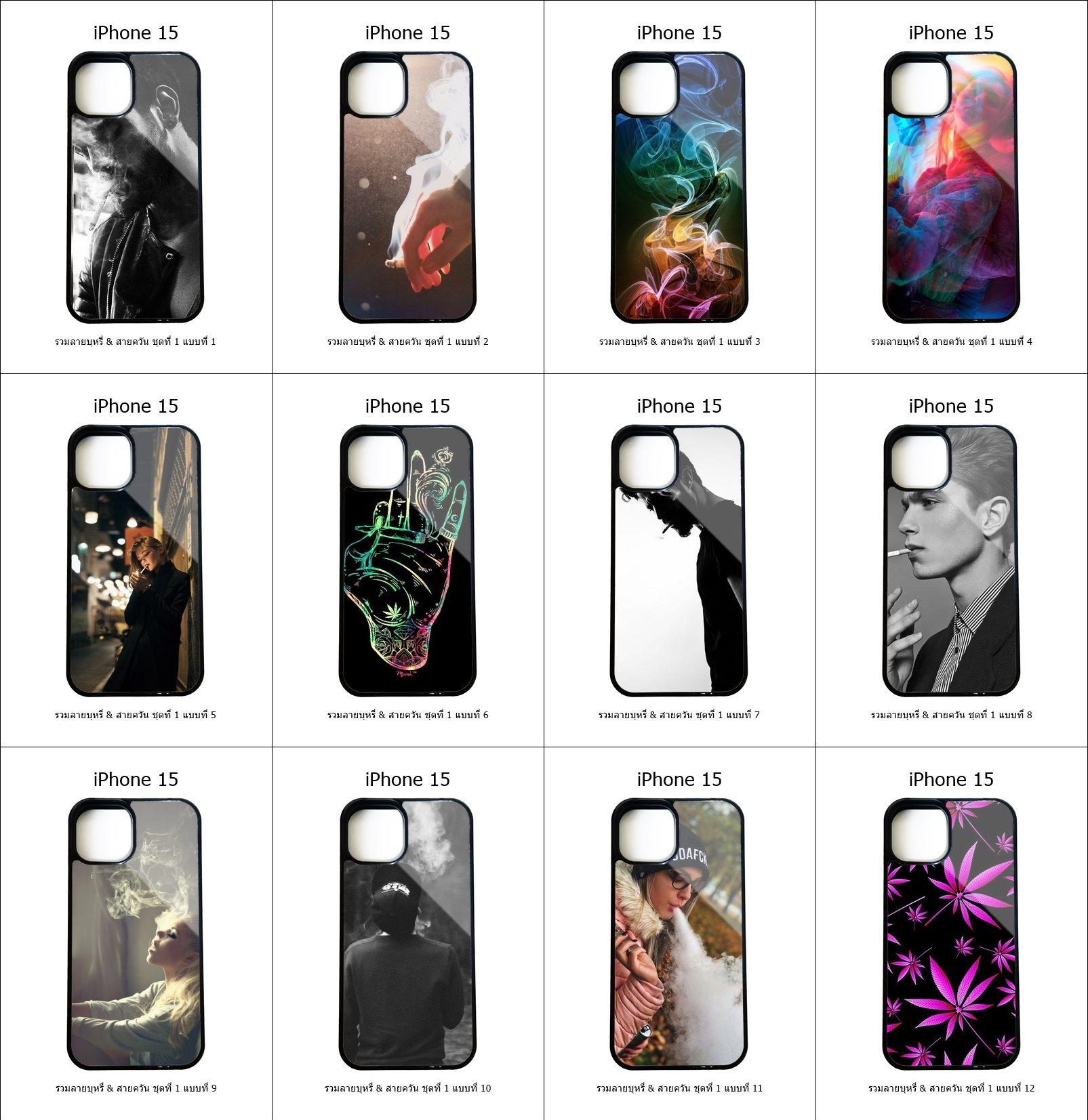 เคส iPhone 15 รวมลายบุหรี่ & สายควัน ชุดที่ 1 (มีลายให้เลือก 126 แบบ)