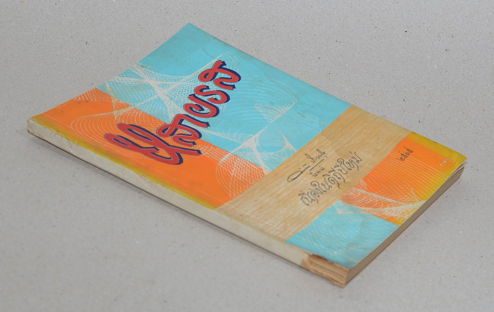 หลายรส (ตำหนิ)