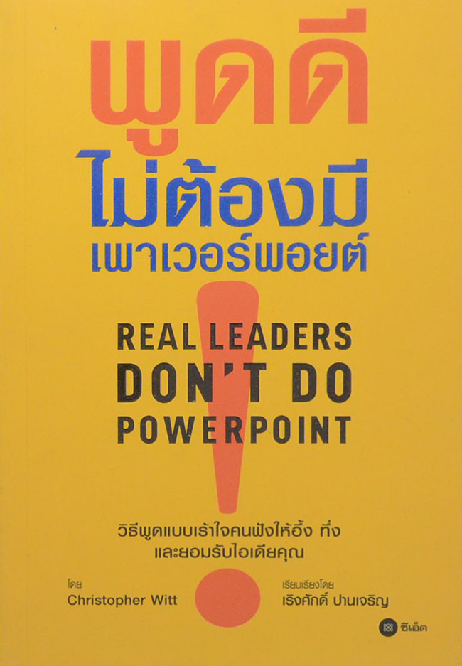 พูดดีไม่ต้องมีเพาเวอร์พอยต์