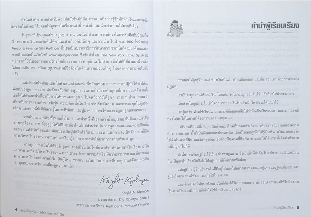 สอนเด็กยุคใหม่ให้ฉลาดทางการเงิน