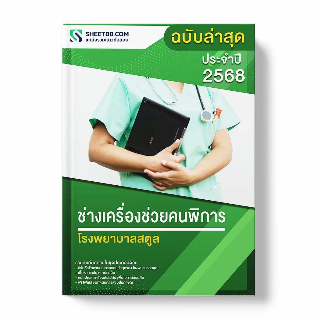 แนวข้อสอบ ช่างเครื่องช่วยคนพิการ โรงพยาบาลสตูล