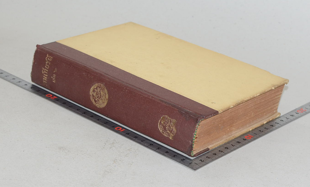 รามเกียรติ์ (เล่ม 2) (ขายตามสภาพ)