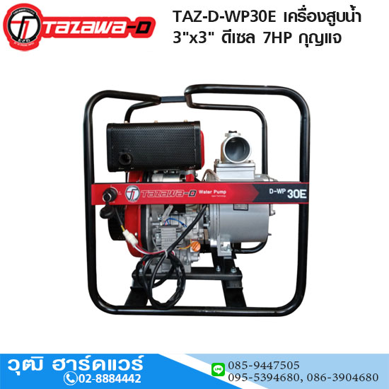 TAZAWA TAZ-D-WP30E เครื่องสูบน้ำ 3"x3" H.25m 900L/min ดีเซล 7HP กุญแจ