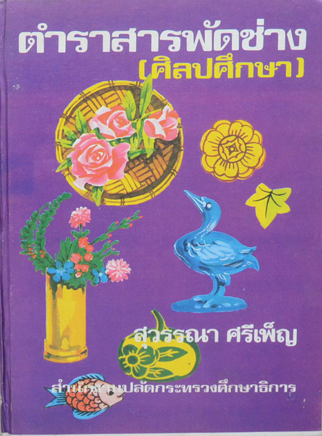 ตำราสารพัดช่าง (ศิลปศึกษา)