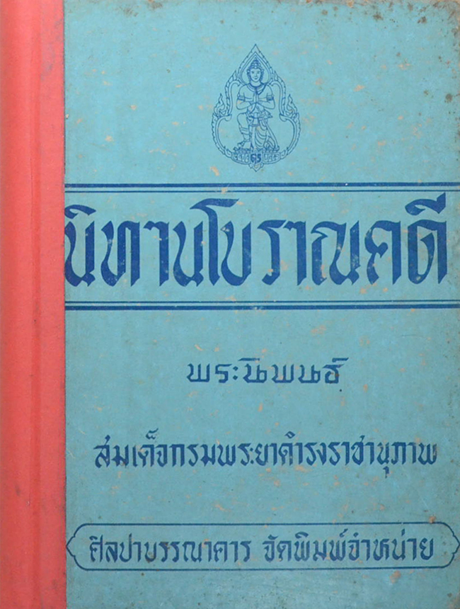 นิทานโบราณคดี