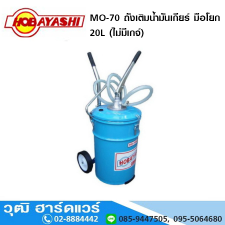 HOBAYASHI MO-70 ถังเติมน้ำมันเกียร์ มือโยก 20L (ไม่มีเกจ์)