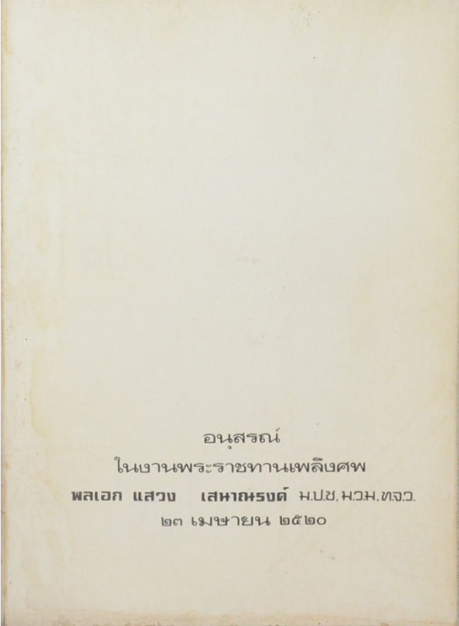 พลเอก แสวง เสนาณรงค์ (สยาม กับ ไทยแลนด์)