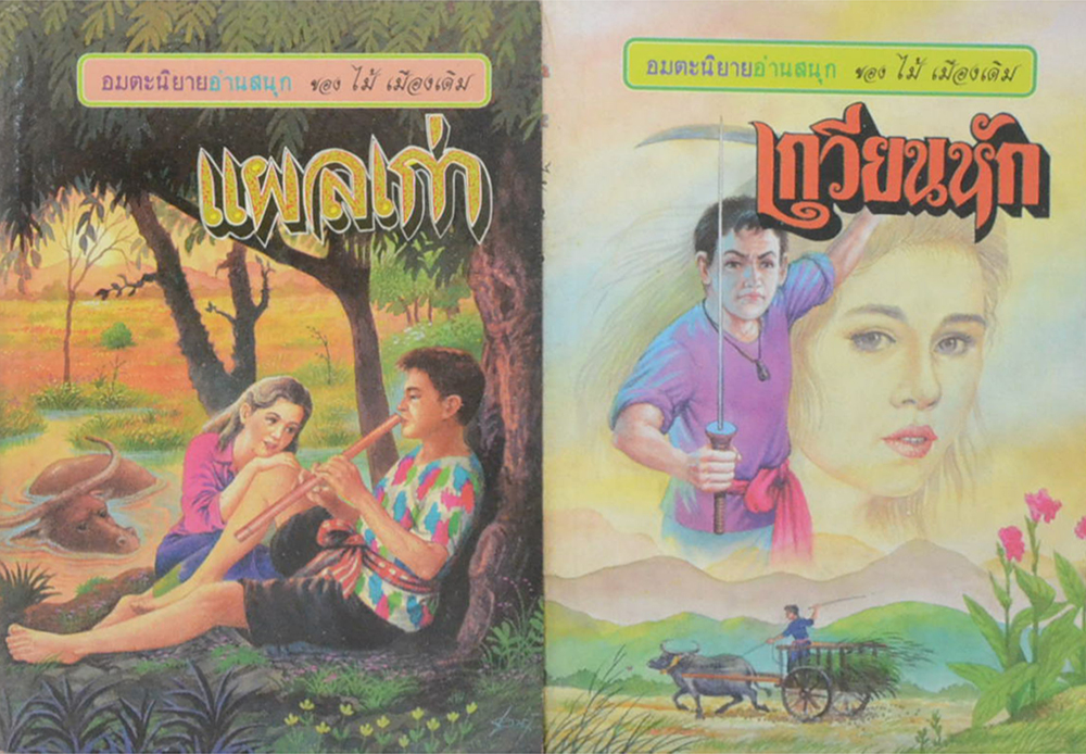 รวมเรื่อง (2 เล่ม)