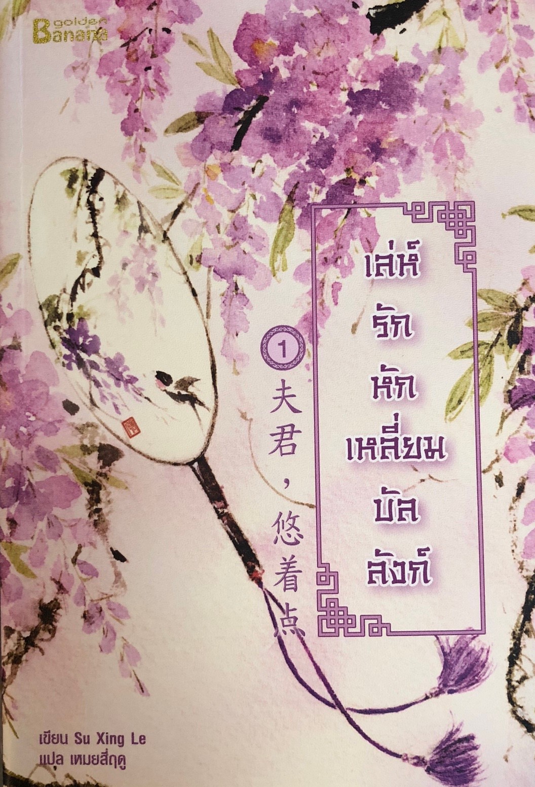 เล่ห์รักหักเหลี่ยมบัลลังก์ เ่ล่ม 1