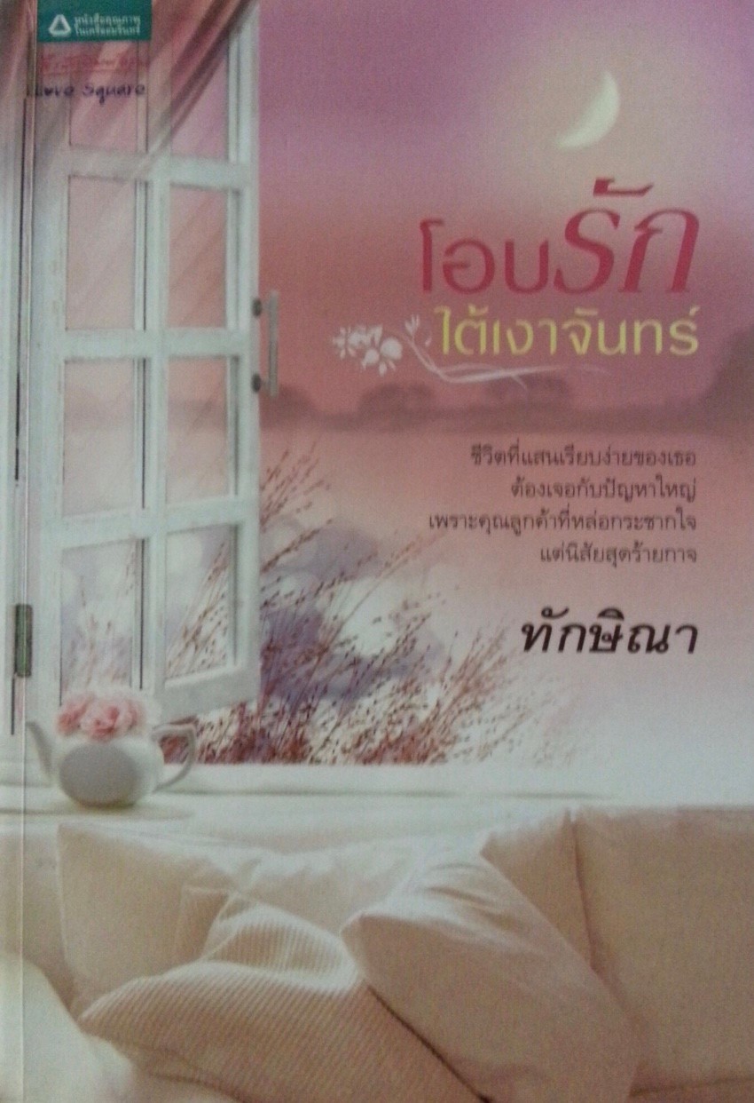 โอบรักใต้เงาจันทร์
