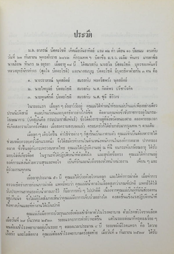 ม.ล. อาภรณ์ ปัตตะโชติ (ตำรับอาหาร)