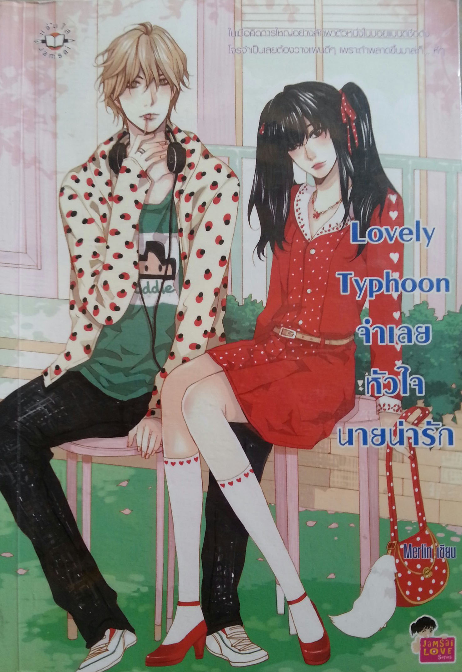 Lovely Typhoon จำเลยหัวใจนายน่ารัก
