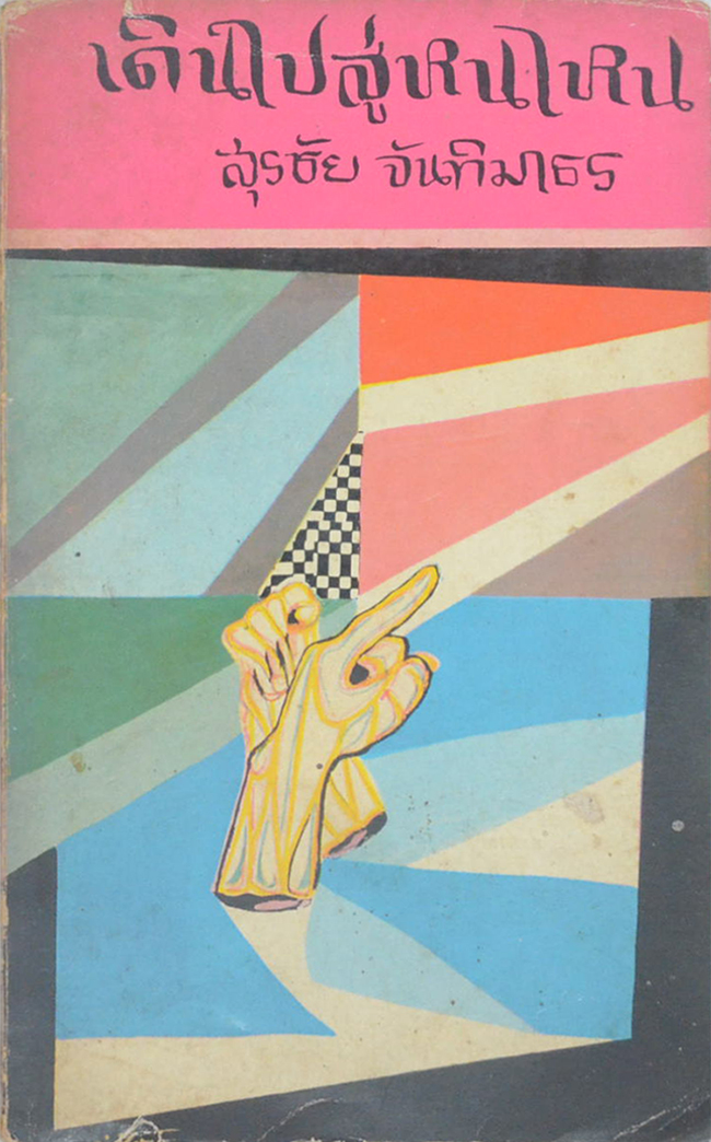 เดินไปสู่หนไหน (เล่มเล็ก)