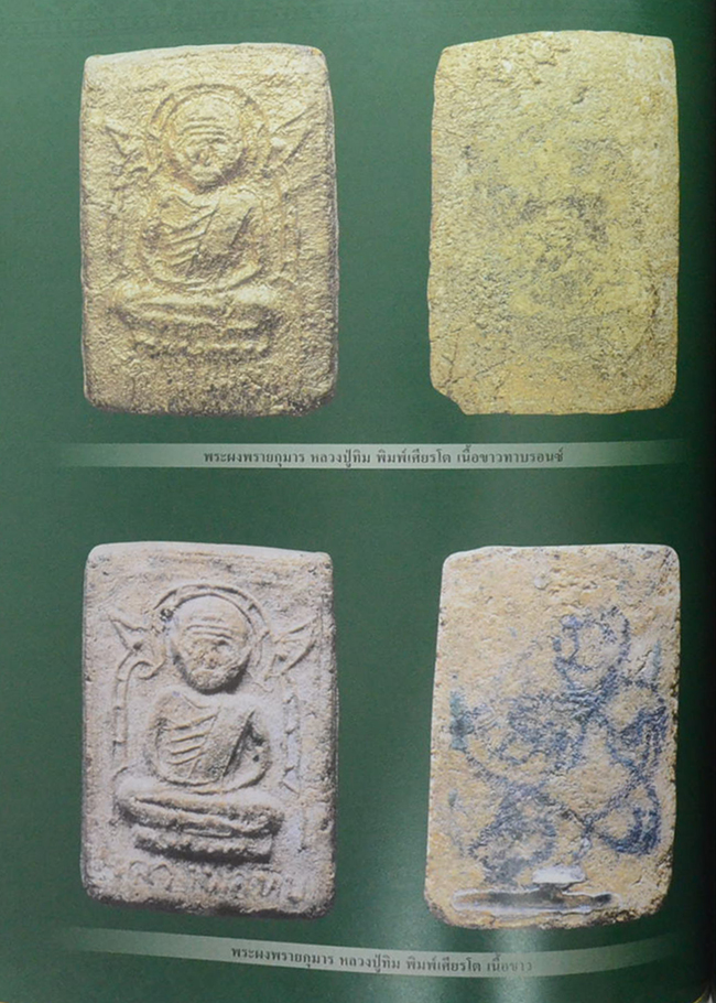 พระเครื่อง หลวงปู่ทิม วัดละหารไร่