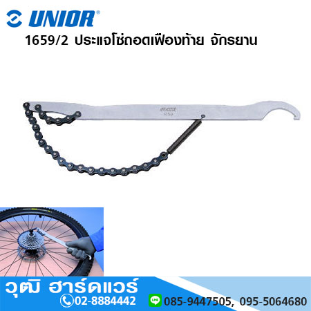 UNIOR 1659/2 ประแจโซ่ถอดเฟืองท้าย จักรยาน 1/2"x1/8"