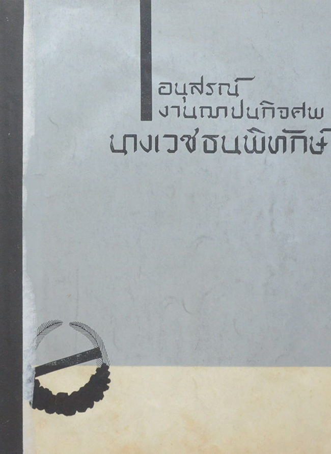 นางเวชธนพิทักษ์ (สุภาษิตจีน 700 ข้อ) (ขายตามสภาพ)