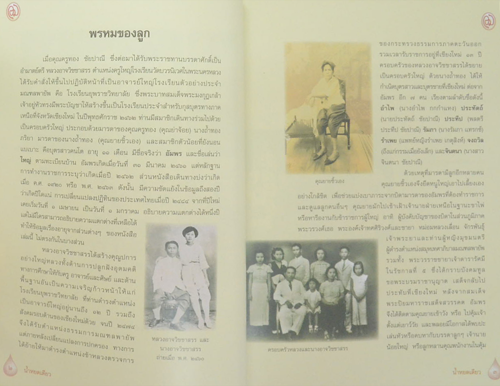คุณหญิงอัมพร มีศุข (น้ำหยดเดียว) (พร้อม CD)